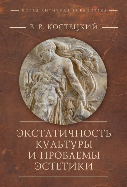 Обложка книги  «Экстатичность культуры и проблемы эстетики»