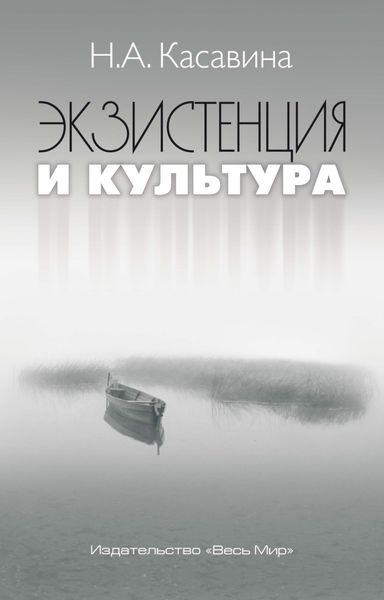 Обложка книги «Экзистенция и культура»