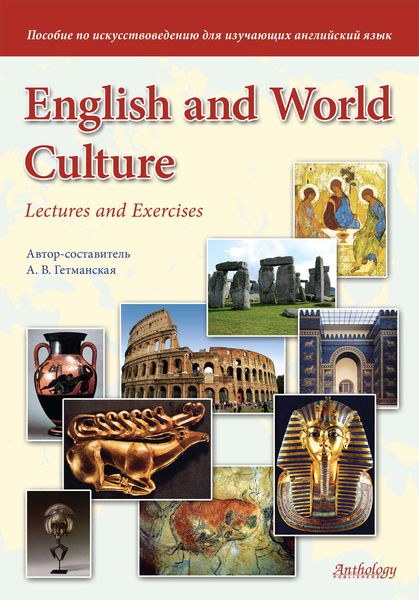 Обложка книги  «English and World Culture. Lectures and Exercises. Пособие по искусствоведению для изучающих английский язык»