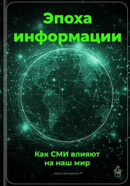 Обложка книги  «Эпоха информации: Как СМИ влияют на наш мир»