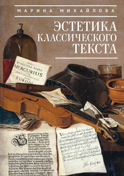 Обложка книги  «Эстетика классического текста»