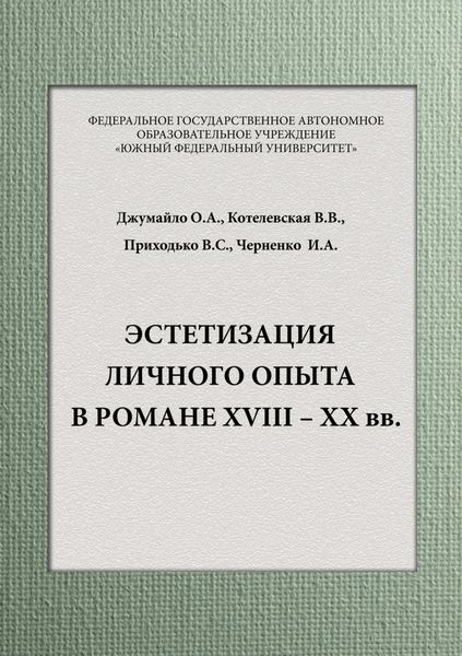 Обложка книги  «Эстетизация личного опыта в романе XVIII – XX вв»