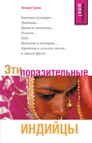 Обложка книги «Эти поразительные индийцы»