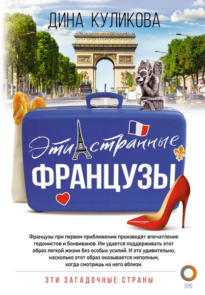 Обложка книги  «Эти странные французы»