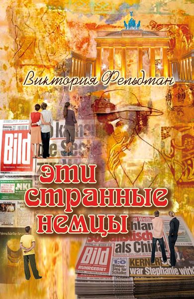 Обложка книги «Эти странные немцы»