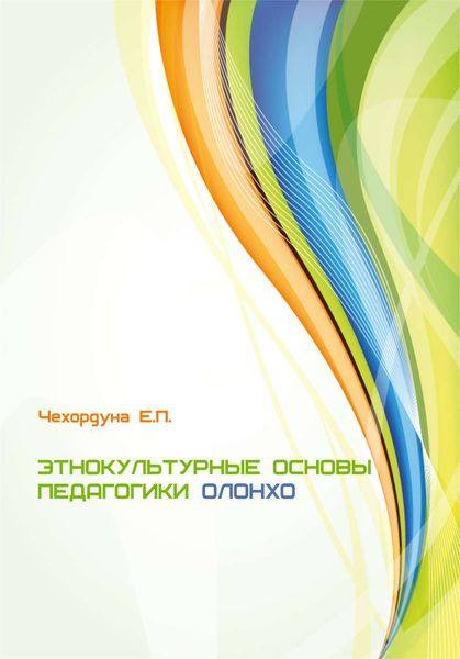 Обложка книги  «Этнокультурные основы педагогики олонхо»