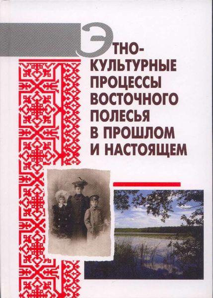 Обложка книги  «Этнокультурные процессы Восточного Полесья в прошлом и настоящем»