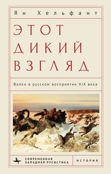 Обложка книги «Этот дикий взгляд. Волки в русском восприятии XIX века»