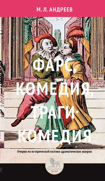 Обложка книги  «Фарс, комедия, трагикомедия. Очерки по исторической поэтике драматических жанров»