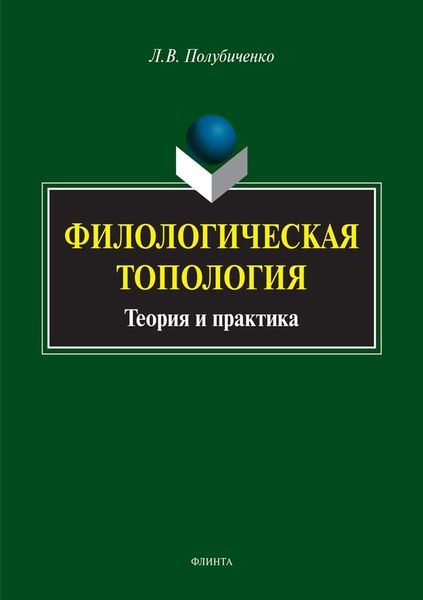 Обложка книги «Филологическая топология. Теория и практика»