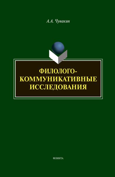 Обложка книги «Филолого-коммуникативные исследования»