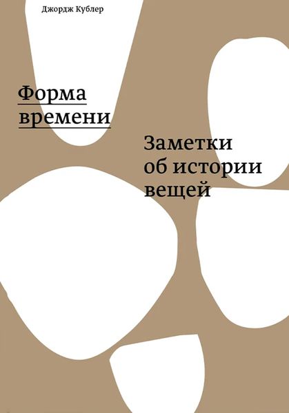 Обложка книги «Форма времени: заметки об истории вещей»