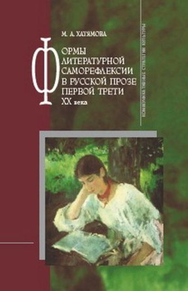 Обложка книги  «Формы литературной саморефлексии в русской прозе первой трети XX века»