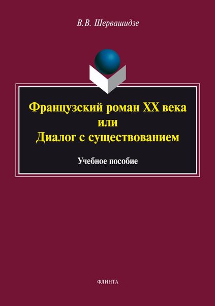 Обложка книги «Французский роман XX века, или Диалог с существованием»