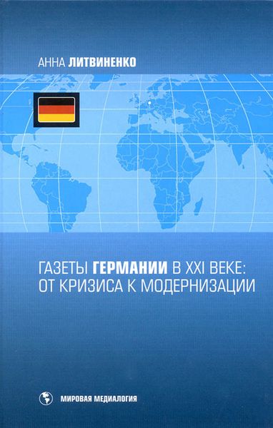 Обложка книги  «Газеты Германии в ХХI веке: от кризиса к модернизации»