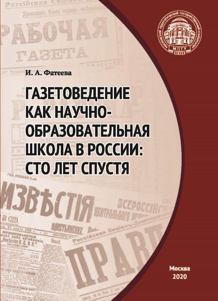 Обложка книги  «Газетоведение как научно-образовательная школа в России. Сто лет спустя»