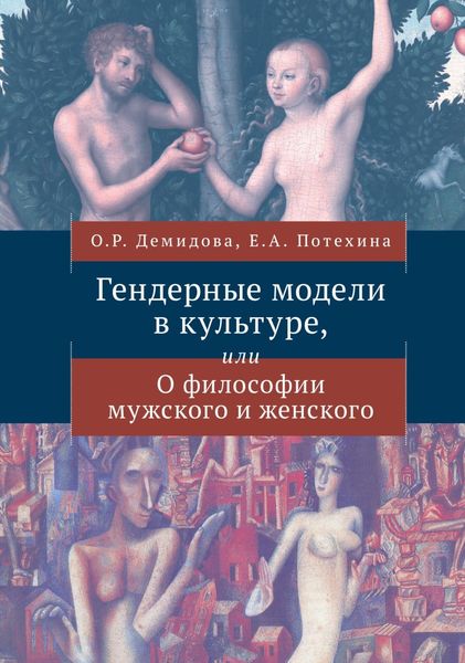 Обложка книги  «Гендерные модели в культуре или О философии мужского и женского»