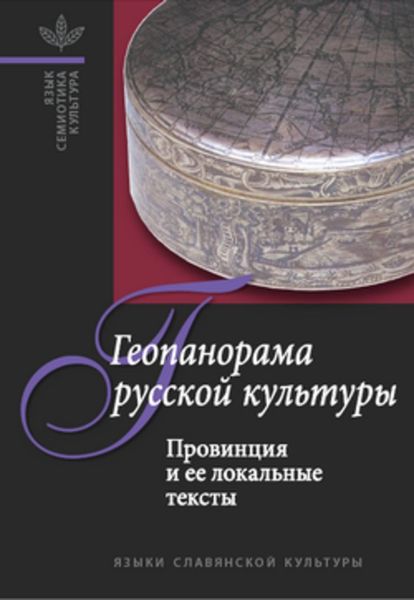 Обложка книги  «Геопанорама русской культуры: Провинция и ее локальные тексты»