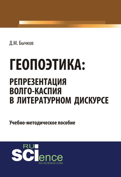 Обложка книги  «Геопоэтика: репрезентация Волго-Каспия в литературном дискурсе. (Бакалавриат). Учебно-методическое пособие.»