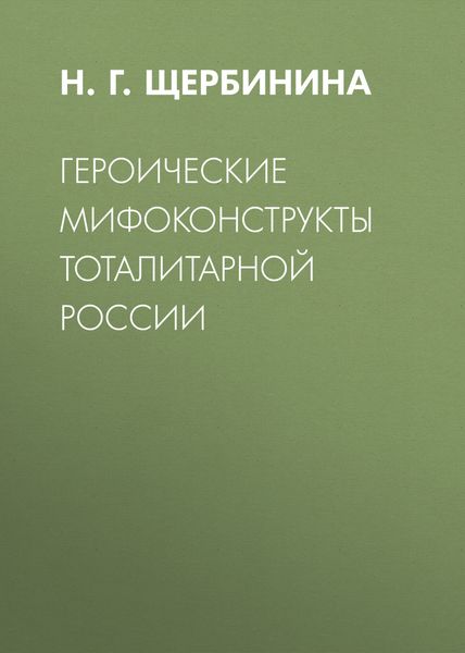 Обложка книги  «Героические мифоконструкты тоталитарной России»