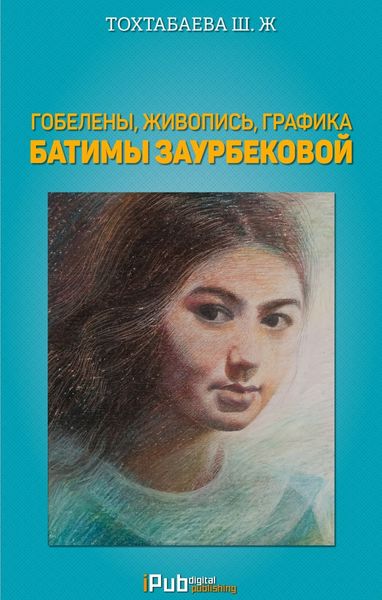 Обложка книги «Гобелены, живопись, графика Батимы Заурбековой»