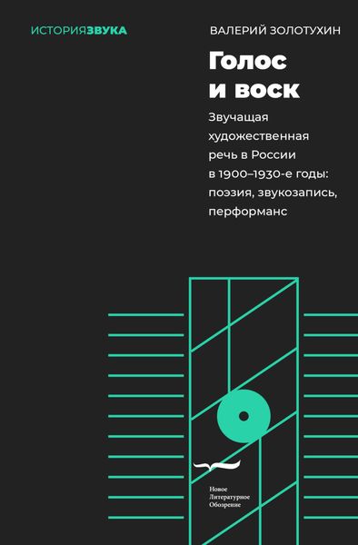 Обложка книги  «Голос и воск. Звучащая художественная речь в России в 1900–1930-е годы. Поэзия, звукозапись, перформанс»