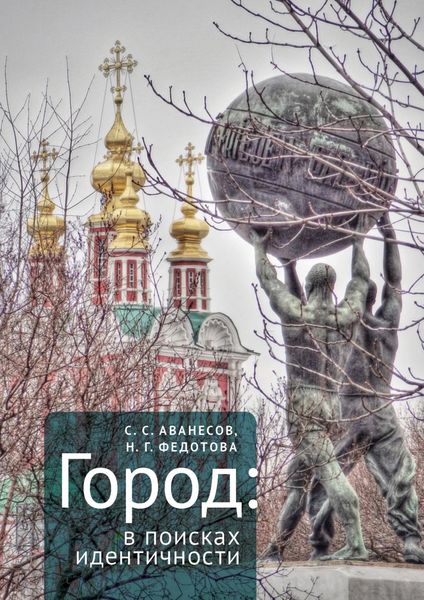 Обложка книги  «Город: в поисках идентичности»