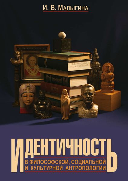 Обложка книги  «Идентичность в философской, социальной и культурной антропологии»