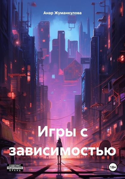 Обложка книги  «Игры с зависимостью»