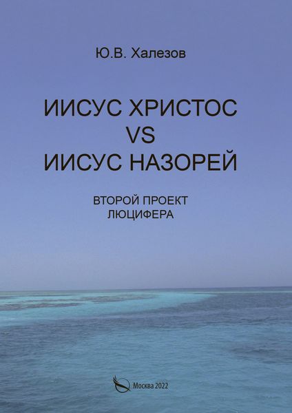 Обложка книги «Иисус Христос VS Иисус Назорей. Второй проект Люцифера»
