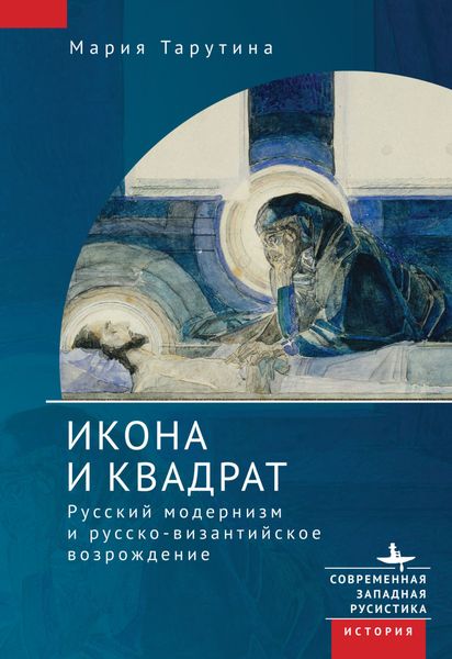 Обложка книги  «Икона и квадрат. Русский модернизм и русско-византийское возрождение»
