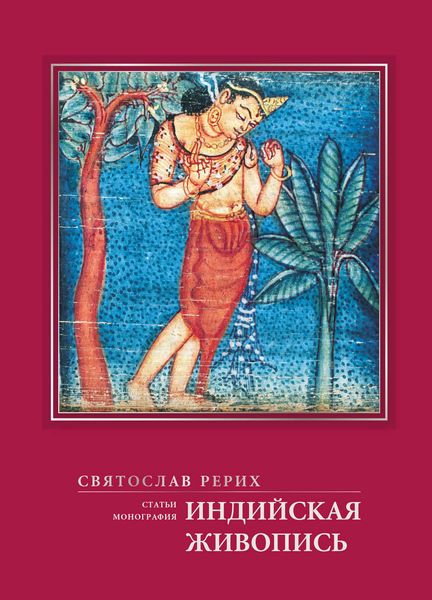 Обложка книги  «Индийская живопись (статьи, монография)»