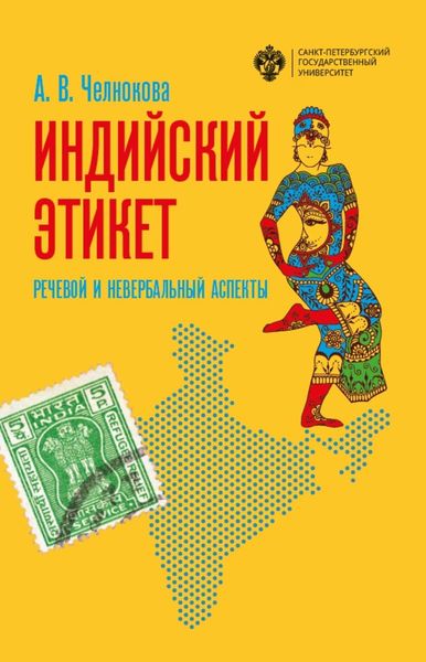 Обложка книги «Индийский этикет. Речевой и невербальный аспекты»