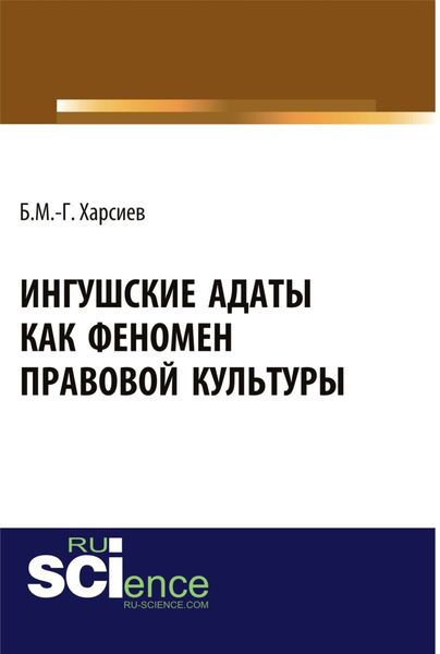 Обложка книги  «Ингушские адаты как феномен правовой культуры. (Аспирантура, Бакалавриат, Магистратура, Специалитет). Монография.»