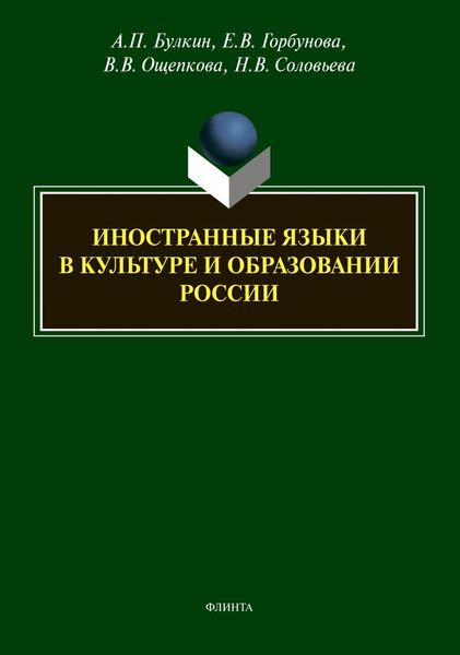 Обложка книги «Иностранные языки в культуре и образовании России»
