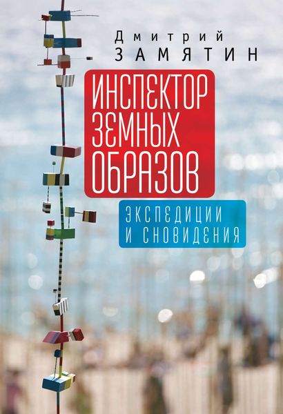 Обложка книги  «Инспектор земных образов. Экспедиции и сновидения»