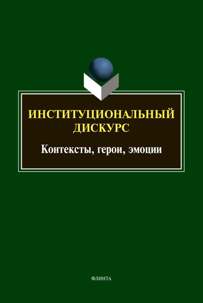 Обложка книги «Институциональный дискурс. Контексты, герои, эмоции»