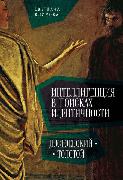 Обложка книги  «Интеллигенция в поисках идентичности. Достоевский – Толстой»
