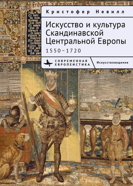 Обложка книги  «Искусство и культура Скандинавской Центральной Европы. 1550–1720»