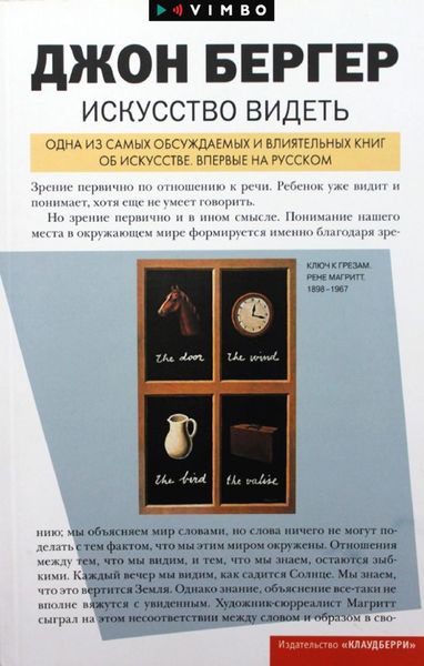 Обложка книги  «Искусство видеть»