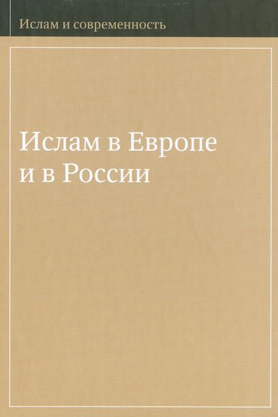 Обложка книги  «Ислам в Европе и в России»