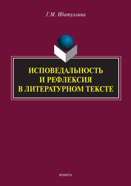 Обложка книги  «Исповедальность и рефлексия в литературном тексте»