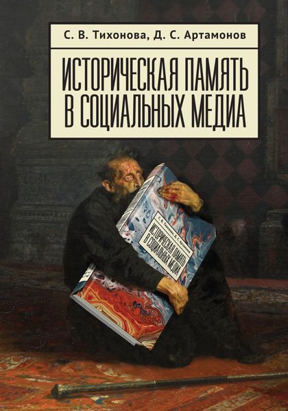 Обложка книги «Историческая память в социальных медиа»