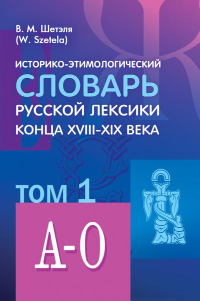 Обложка книги  «Историко-этимологический словарь русской лексики конца XVIII—XIX века. Том 1»