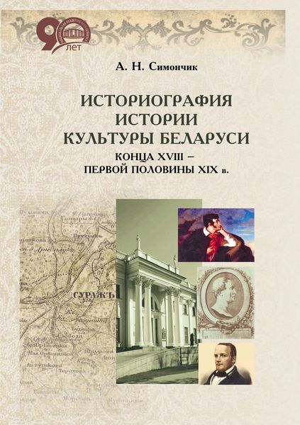 Обложка книги  «Историография истории культуры Беларуси конца XVIII – первой половины XIX в.»