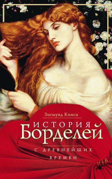 Обложка книги  «История борделей с древнейших времен»
