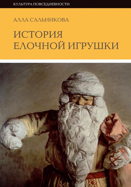 Обложка книги  «История елочной игрушки, или как наряжали советскую елку»