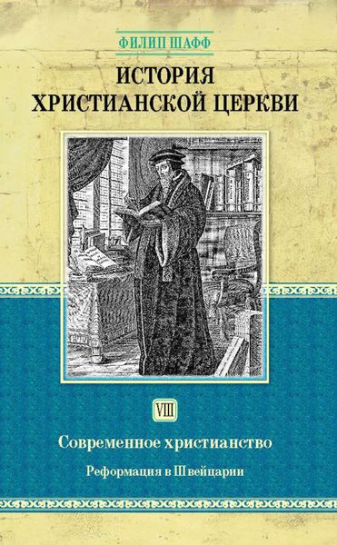 Обложка книги  «История христианской церкви. Том VIII. Современное христианство. Реформация в Швейцарии»
