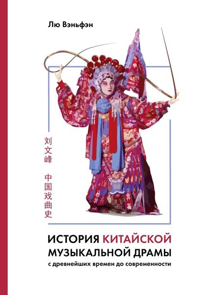 Обложка книги  «История китайской музыкальной драмы»