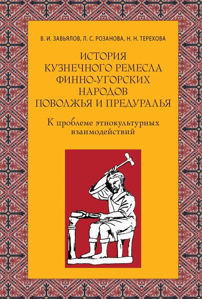 Обложка книги  «История кузнечного ремесла финно-угорских народов Поволжья и Предуралья: К проблеме этнокультурных взаимодействий»